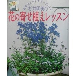 ヨドバシ.com - 杉井明美の花の寄せ植えレッスン―四季のコンテナ