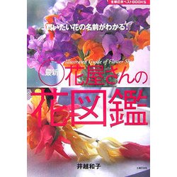 ヨドバシ Com 最新花屋さんの花図鑑 買いたい花の名前がわかる 主婦の友ベストbooks 単行本 通販 全品無料配達