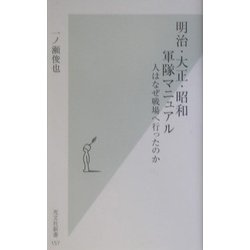 明治・大正・昭和 軍隊マニュアル―人はなぜ戦場へ行ったのか(光文社新書) [新書]
