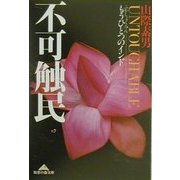 不可触民―もうひとつのインド(知恵の森文庫) [文庫]
