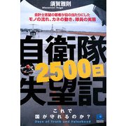 自衛隊2500日失望記―これで国が守れるのか?(光文社ペーパーバックス) [単行本]