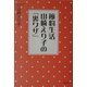 節約生活 山崎えり子の『裏ワザ』 [単行本]