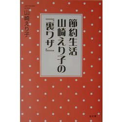 節約生活 山崎えり子の『裏ワザ』 [単行本]