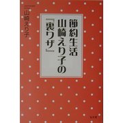 節約生活 山崎えり子の『裏ワザ』 [単行本]