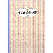 シンプルライフのためのすてき・かけいぼ〈2010年版〉 [単行本]