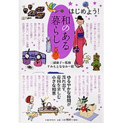 和のある暮らし―はじめよう! [単行本]