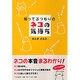 知ってるつもりのネコの気持ち [単行本]