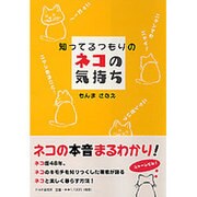 知ってるつもりのネコの気持ち [単行本]