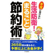生活防衛!まるごと節約術―不況に負けない [単行本]