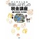 大人のたしなみ「目隠しはずし」の税金講座 [単行本]