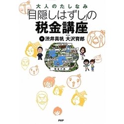 大人のたしなみ「目隠しはずし」の税金講座 [単行本]