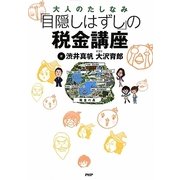 大人のたしなみ「目隠しはずし」の税金講座 [単行本]