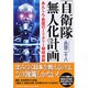 「自衛隊」無人化計画―あんしん・救国のミリタリー財政出動 [単行本]