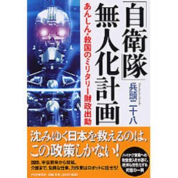 「自衛隊」無人化計画―あんしん・救国のミリタリー財政出動 [単行本]