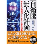 「自衛隊」無人化計画―あんしん・救国のミリタリー財政出動 [単行本]