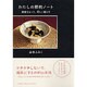 わたしの節約ノート―節度をもって、約しく暮らす [単行本]