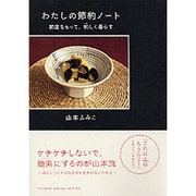 わたしの節約ノート―節度をもって、約しく暮らす [単行本]