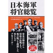 日本海軍将官総覧 [単行本]