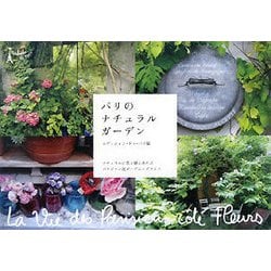 パリのナチュラルガーデン [単行本]