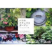 パリのナチュラルガーデン [単行本]