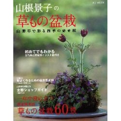 山根景子の草もの盆栽－山野草で彩る四季の寄せ植（FG MOOK） [ムックその他]