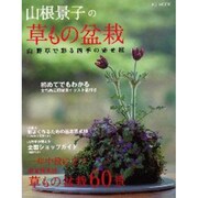 山根景子の草もの盆栽－山野草で彩る四季の寄せ植（FG MOOK） [ムックその他]