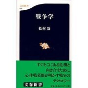 戦争学(文春新書) [新書]