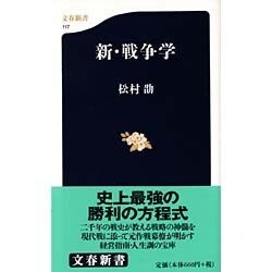新・戦争学(文春新書) [新書]
