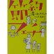 節約フェチ [単行本]