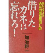 借りたカネは忘れろ!―誰にでもできる合法的借金帳消し術 [単行本]