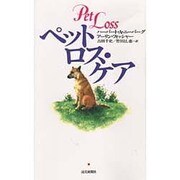 ペットロス・ケア [単行本]