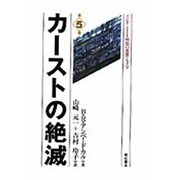 カーストの絶滅(インド―解放の思想と文学〈第5巻〉) [単行本]
