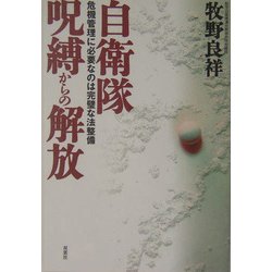 自衛隊 呪縛からの解放―危機管理に必要なのは完璧な法整備 [単行本]