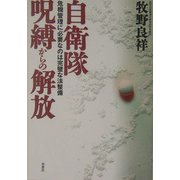 自衛隊 呪縛からの解放―危機管理に必要なのは完璧な法整備 [単行本]