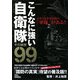 こんなに強い自衛隊 その秘密99―日本には世界屈指の「軍隊」がある!! [単行本]