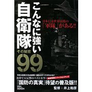 こんなに強い自衛隊 その秘密99―日本には世界屈指の「軍隊」がある!! [単行本]