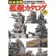 日本海軍艦艇カタログ [単行本]