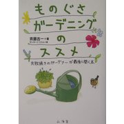 ものぐさガーデニングのススメ―失敗続きのガーデナーが最後に開く本 [単行本]
