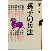 孫子の兵法 [単行本]