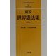 解説 世界憲法集 第4版 [単行本]