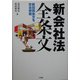 新会社法全条文―新旧両条文を完全併載 [単行本]