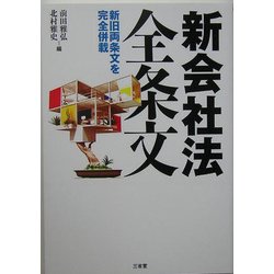新会社法全条文―新旧両条文を完全併載 [単行本]