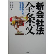新会社法全条文―新旧両条文を完全併載 [単行本]