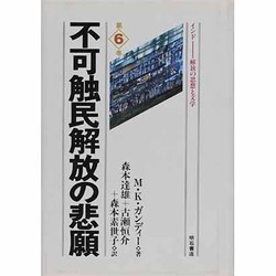 不可触民解放の悲願(インド―解放の思想と文学〈第6巻〉) [単行本]