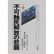 不可触民解放の悲願(インド―解放の思想と文学〈第6巻〉) [単行本]