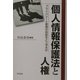 個人情報保護法と人権―プライバシーと表現の自由をどう守るか [単行本]