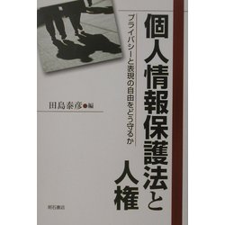 個人情報保護法と人権―プライバシーと表現の自由をどう守るか [単行本]