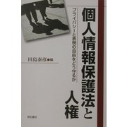 個人情報保護法と人権―プライバシーと表現の自由をどう守るか [単行本]
