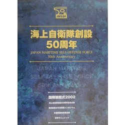 海上自衛隊創設50周年 [単行本]