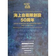 海上自衛隊創設50周年 [単行本]